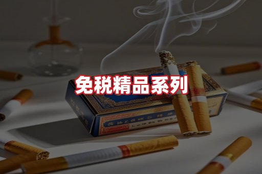 免税香烟